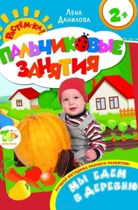 Елена Данилова - Мы едем в деревню. Пальчиковые занятия