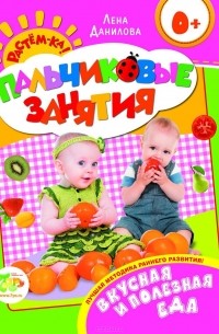 Елена Данилова - Еда.Так вкусно и полезно! Пальчиковые занятия (сборник)