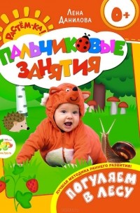 Елена Данилова - Погуляем в лесу. Пальчиковые занятия