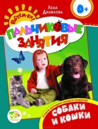 Елена Данилова - Собаки и кошки. Пальчиковые занятия