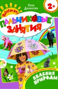 Елена Данилова - Явления природы. Пальчиковые занятия