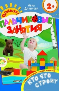 Елена Данилова - Кто что строит. Пальчиковые занятия