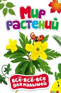 Мир растений