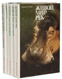  - Серия "Мир дикой природы" (комплект из 5 книг)