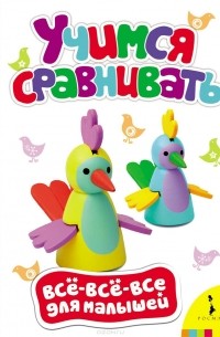 Учимся сравнивать