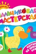  - Картинки из бумажных крошек. Пальчиковая мастерская