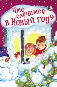 Что случится в Новый год?