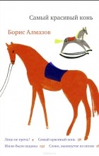 Борис Алмазов - Самый красивый конь (сборник)
