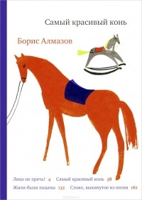 Борис Алмазов - Самый красивый конь (сборник)