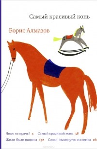 Самый красивый конь