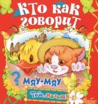 - Кто как говорит