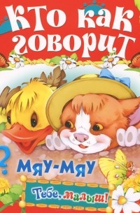 Кто как говорит