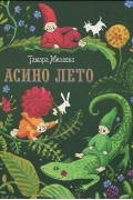 Тамара Михеева - Асино лето