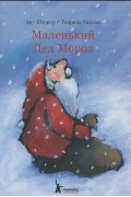 Ану Штонер - Маленький Дед Мороз