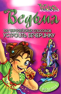 без автора - Ведьма. 100 чародейских способов устроить вечеринку