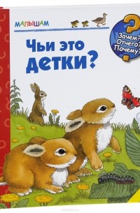Чьи это детки?