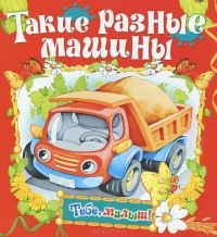  - Такие разные машины