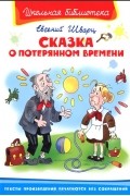 Евгений Шварц - Сказка о потерянном времени (сборник)