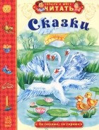  - Сказки. За лесами, за горами (сборник)