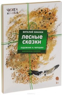 Виталий Бианки - Лесные сказки (комплект из 4 книг)