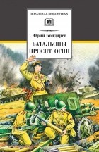 Юрий Бондарев - Батальоны просят огня (сборник)