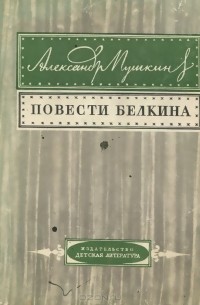 Александр Пушкин - Повести Белкина (сборник)