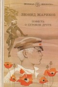 Леонид Жариков - Повесть о суровом друге