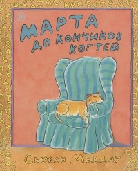 Сьюзен Меддог - Марта звонит
