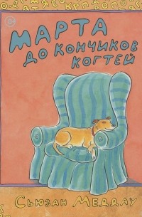 Сьюзен Меддог - Марта звонит
