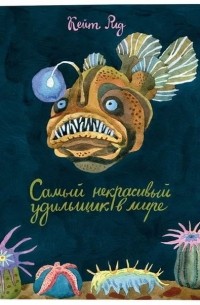 Кейт Рид - Самый некрасивый удильщик в мире