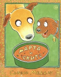 Сьюзен Меддог - Марта и Скитс