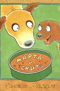 Сьюзен Меддог - Марта и Скитс