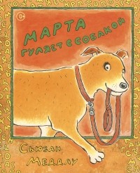 Сьюзен Меддог - Марта гуляет с собакой