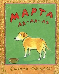 Сьюзен Меддог - Марта ля-ля-ля