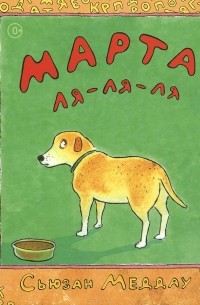 Сьюзен Меддог - Марта ля-ля-ля
