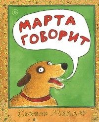 Сьюзен Меддог - Марта говорит