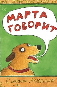 Сьюзен Меддог - Марта говорит