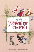 Юрий Коваль - Полынные сказки