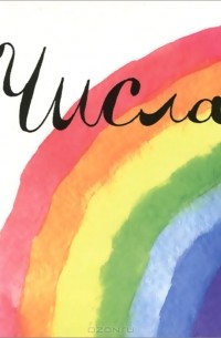 Числа (миниатюрное издание)