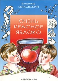 Владимир Краковский - Очень красное яблоко (сборник)