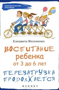Елизавета Филоненко - Воспитание ребенка от 3 до 6 лет. Перезагрузка продолжается