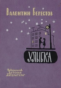 Валентин Берестов - Улыбка