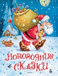  - Новогодние сказки (сборник)