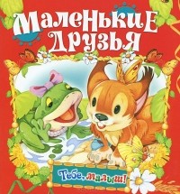  - Маленькие друзья
