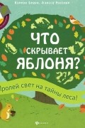 Что скрывает яблоня?