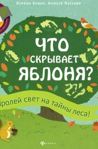 Что скрывает яблоня?