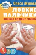 Ловкие пальчики. Книжка первых знаний