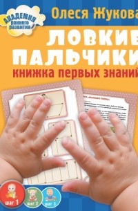 Ловкие пальчики. Книжка первых знаний