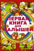 Елена Чайка - Первая книга для малышей