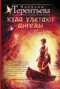 Наталия Терентьева - Куда улетают ангелы